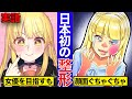 日本初の整形…大失敗して顔面崩壊?!鼻にロウソクを流し込む…明治の女優「松井須磨子」の人生とは?