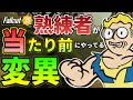 絶対に失敗したくない？ おすすめ 変異 初心者向け フォールアウト76