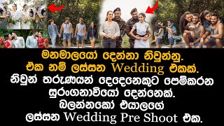 බලන්න ආස හිතෙන නිවුන් Wedding Pre Shoot එක  twins wedding