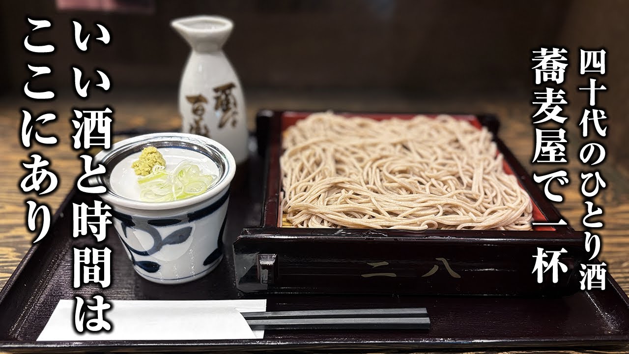 【40代ひとり酒】仕事終わりにそば屋で一人晩酌【板わさ・もり蕎麦・甘露煮】