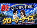 【B&prime;z 】グローリーデイズ 歌ってみた