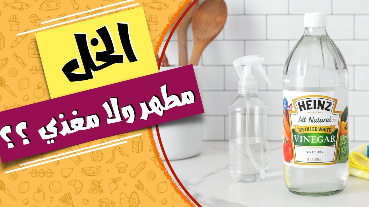الخل مغذي ولا مطهر - ما لاتعرفه عن الخل