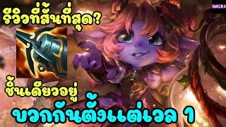 LOL Full Game :  Tristana รีวิวที่สั้นที่สุด บวกกันจนกดยอม #lolth