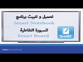 تحميل وتتبيت برنامج Smart Notebook