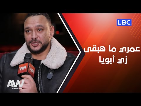 عرب وود لقاء خاص مع النجم أحمد خالد صالح يكشف من خلاله أسرار عن حياته الشخصية ومشاريعه القادمة