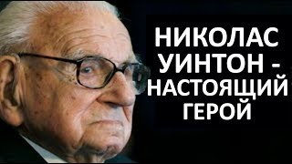 🔴 НИКОЛАС УИНТОН СПАС 699 ДЕТЕЙ ВО ВРЕМЯ ХОЛОКОСТА ★ Women Beauty Club 🔴 НИКОЛАС УИНТОН СПАС 699 ДЕТЕЙ ВО ВРЕМЯ ХОЛОКОСТА ★ Women Beauty Club