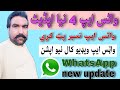 واٹس ایپ 4 نیو اپڈیٹ واٹس ایپ میں نمبر ہیڈ کرنا واٹس ایپ ویڈیو کا نیو اپشن