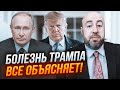 💥Спливла історія хвороби Трампа! РАШКІН: любов до путіна тепер зрозуміла!