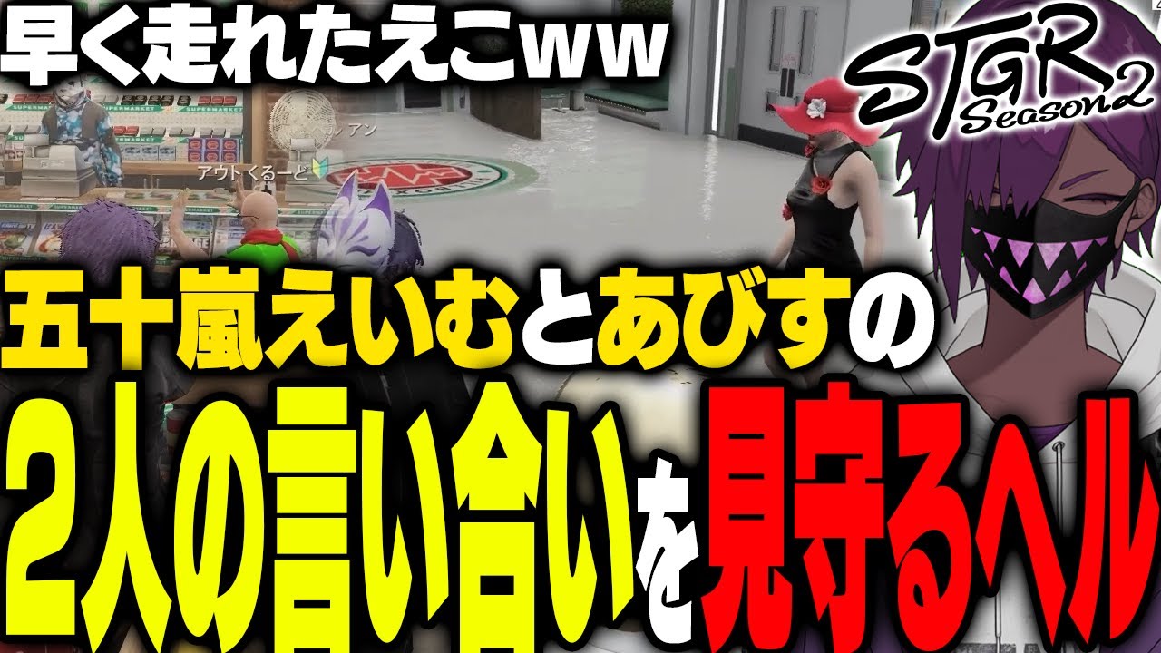 【ストグラ】人質がなぜか心当たりがあり笑うヘルアン｜あびすとえいむが犬猿の仲で見守るヘル【#ストグラ/ #ストグラS2  /ヘルアン/ 紫闇ヘル /父ノ背中】