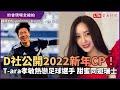 D社公開2022新年CP！T-ara孝敏熱戀足球選手 甜蜜同遊瑞士