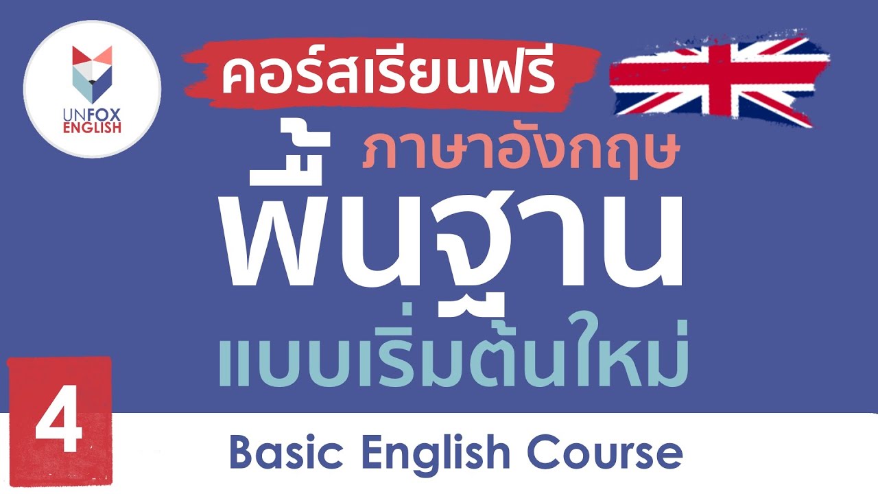 คอร์สเรียนภาษาอังกฤษ  2022 New  เรียนภาษาอังกฤษฟรี คอร์สภาษาอังกฤษพื้นฐาน ตั้งแต่เริ่มต้นใหม่ : Lesson 4