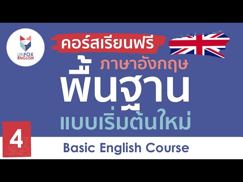 เรียนภาษาอังกฤษฟรี คอร์สภาษาอังกฤษพื้นฐาน ตั้งแต่เริ่มต้นใหม่ : Lesson 4