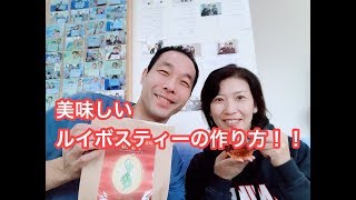 美味しいルイボスティーの作り方 【生沼秀明】