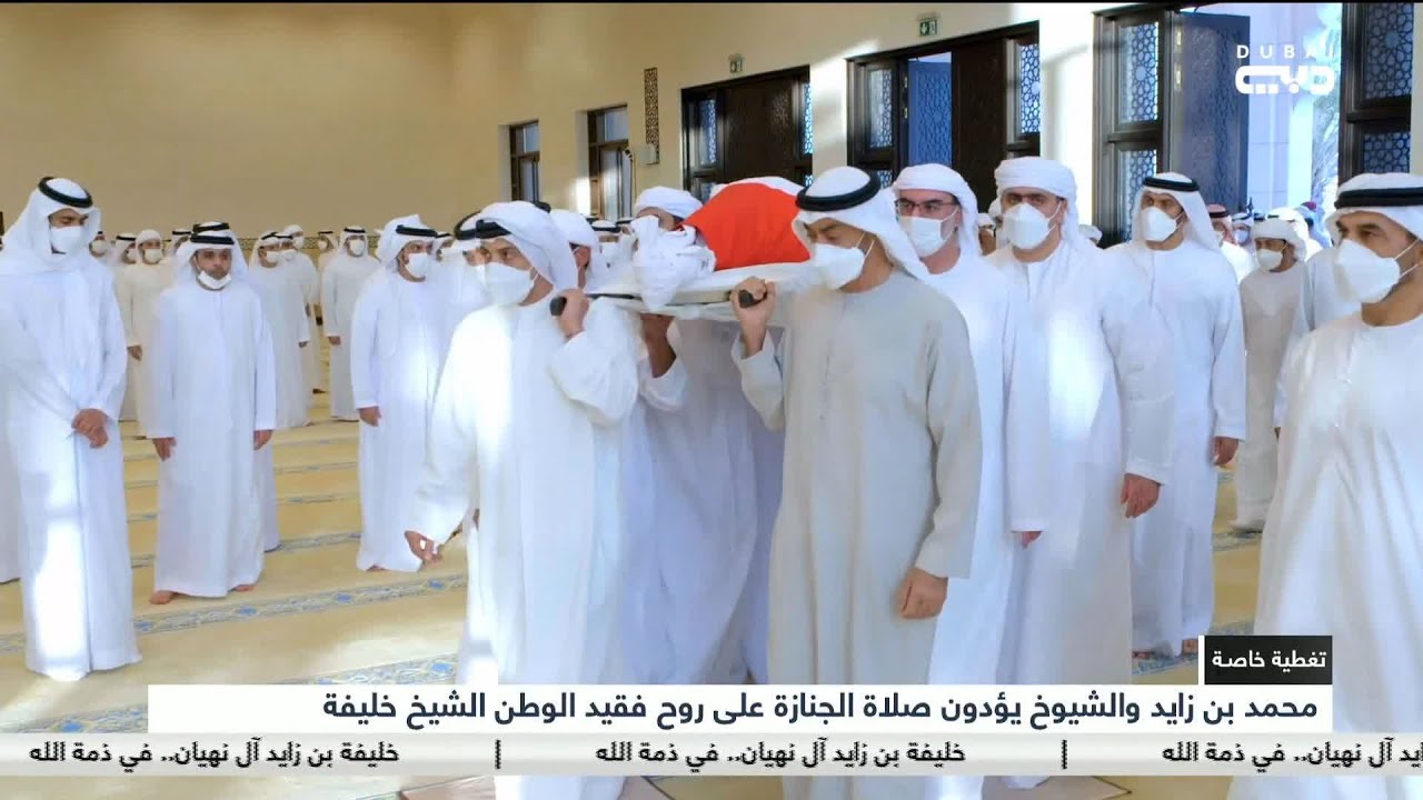 أخبار الإمارات | محمد بن زايد والشيوخ يؤدون صلاة الجنازة على روح فقيد الوطن الشيخ خليفة