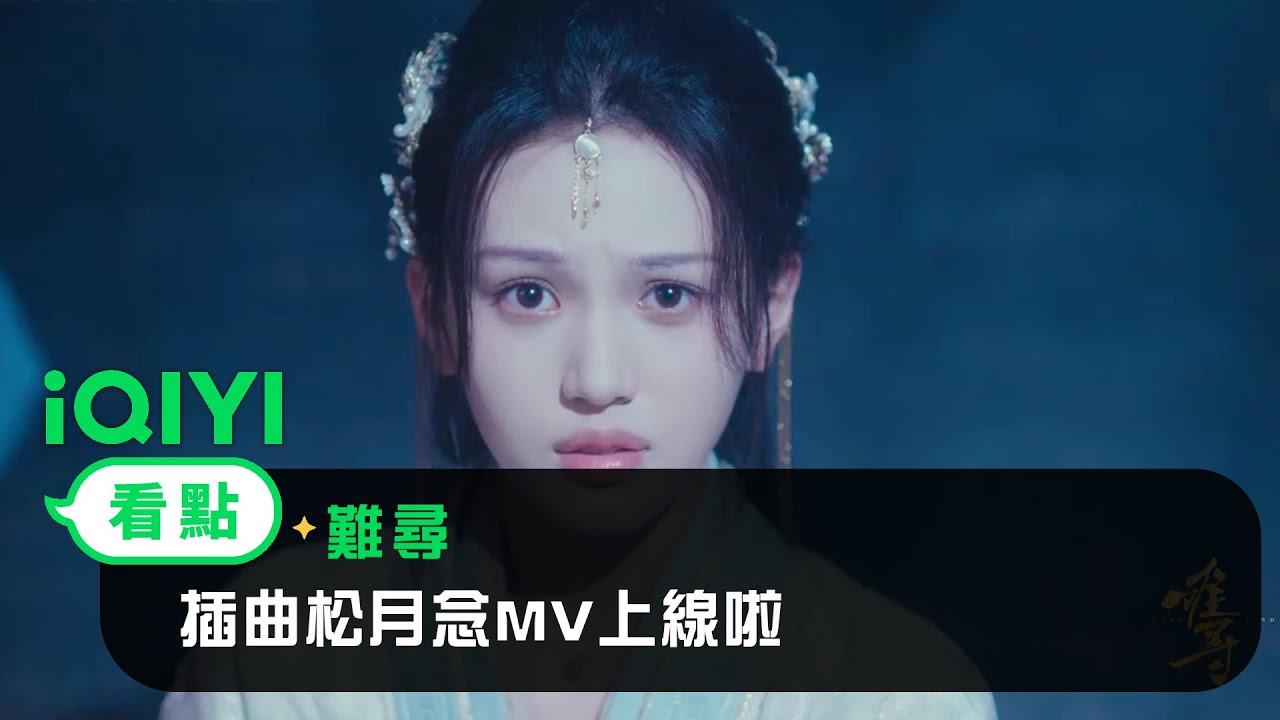 《難尋》MV： 插曲松月念MV上線啦！！ 如風喚你聲聲的輪廓，牽我一生夢縈的執著 | 趙弈欽  沈羽潔 | 愛奇藝