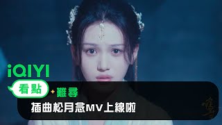 《難尋》MV： 插曲松月念MV上線啦！！ 如風喚你聲聲的輪廓，牽我一生夢縈的執著 | 趙弈欽  沈羽潔 | 愛奇藝