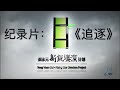 14、崔永元·新锐导演计划 —— 纪录片：《追逐》。