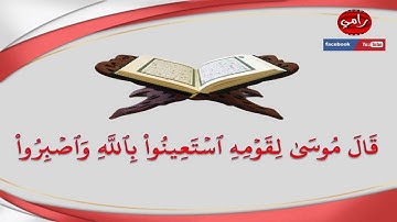 قال موسى لقومه استعينوا بالله واصبروا | القارئ رامي اسيادي