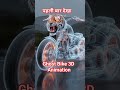 Ghost Bike New 3D Module #TechnologyFuture #viral #rider #NewTech #shorts