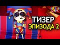 ТИЗЕР ВТОРОГО ЭПИЗОДА Удивительного Цифрового Цирка! Что будет в The Amazing Digital Circus?