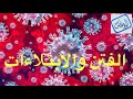 تعريف الفتن ولماذا البلاء تعريف الفتن ولماذا البلاء