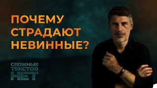 Почему страдают невинные люди?