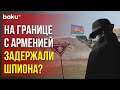 На армяно-азербайджанской границе задержан гражданин Чехии – он смог пройти по минному полю