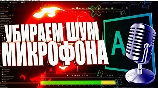 ❆Adobe Audition CC17❆Убираем шум записи❆