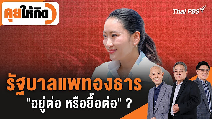 รัฐบาลแพทองธาร "อยู่ต่อ หรือยื้อต่อ" ? | คุยให้คิด | 20 มิ.ย. 68