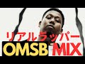 HIP HOPな漢 OMSBのラップに痺れる【日本語ラップMIX】オムスビ ver