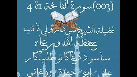 (003)د قرآن الکریم پشتو ترجمہ سورة الفاتحة 1تا4 فضيلة الشيخ سردارولي ثاقب حفظه الله تعالى