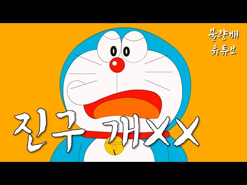 [아침드라마 뺨치는 도라에몽] 노진구 인성