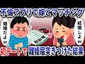 不倫アプリで汚嫁とマッチング→初デートで離婚届突きつけた結果【スカッと】