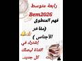 رابعة متوسط Bem2026 تحضير نص فهم المنطوق مفاخر الأجناس اكسبلور اكسبلور 