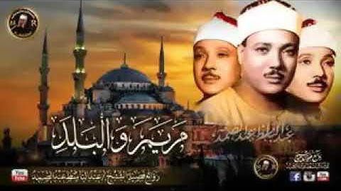 الحنجره الذهبيه الشيخ عبد الباسط سوره مريم