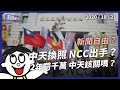 中天新聞應否撤照？2年罰近千萬 NCC該出手？（公共電視 - 有話好說）