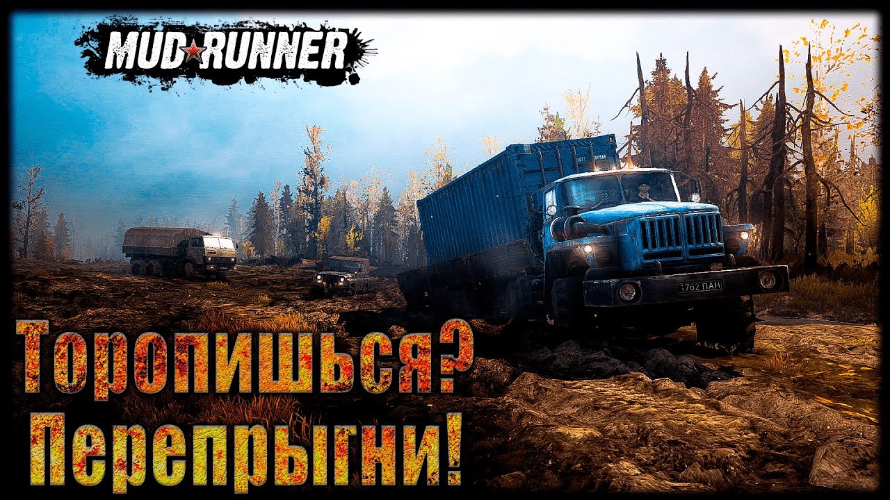 Из грязи в грязи-Первые доставки//MudRunner