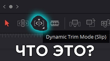 25. Что такое Dynamic Trim Mode ? [DaVinci Resolve с нуля]
