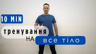 Легке Ранкове Тренування Для Всього Тіла | Втрачай Вагу з Функціональним Тренуванням