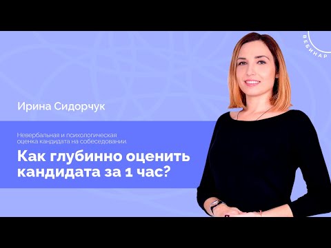 Вебинар «Невербальная и психологическая оценка кандидата на собеседовании»