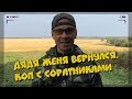 Дядя Женя вернулся. Коп с соратниками.