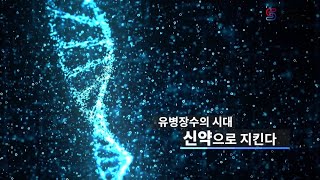 [연구성과] 유병장수의 시대 신약으로 지킨다