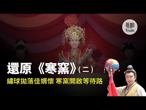 还原《寒窑》（二）绣球抛落佳婿怀 寒窑开启等待路