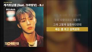 개가트닌생 (feat. 크라잉넛) - B.I | 가사 / Lyrics @ENG Beautiful Life (feat. CRYING NUT)