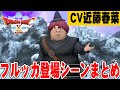【ドラクエ10オフライン】フルッカ（CVハリセンボン近藤春菜）登場シーンまとめ【ネタバレあり】