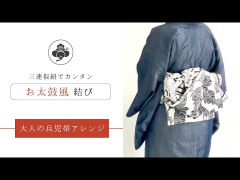 お太鼓リボン 作り帯 No.1251 着物リメイク 大人の兵児帯 中級者さん向け】大人の兵児帯の結び方：お太鼓のあるリボン角