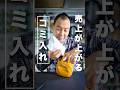 バッグの売上が上がる『コミ入れ』