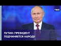 Путин: президент подчиняется народу