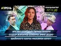 Арстан Алай САДЫР ЖАПАРОВДУ ПРЕЗИДЕНТ БОЛБОЙТ деди \\ Жаңылыктар 17.11.2020