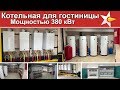 Очень крутая котельная!